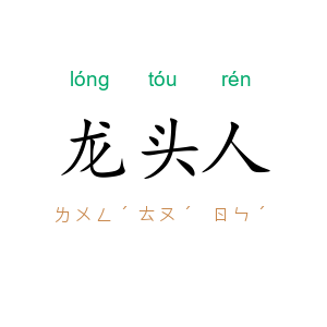 龙头人