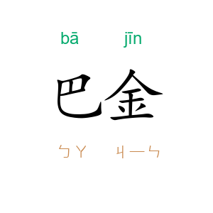 巴金