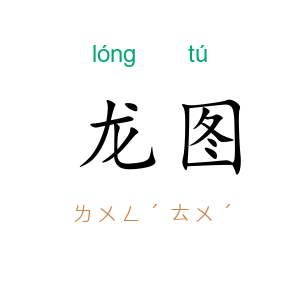 龙图