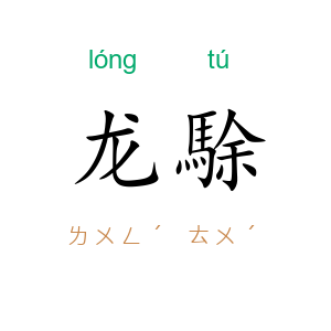 龙駼