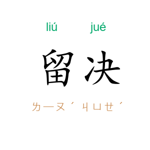 留决