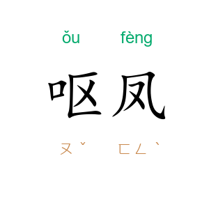 呕凤
