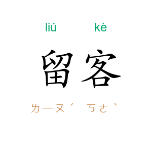 留客