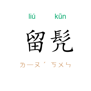 留髠