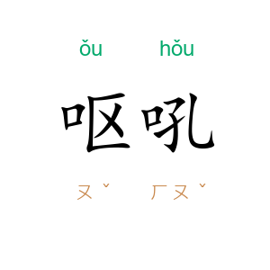 呕吼