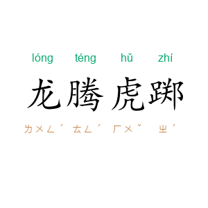 龙腾虎踯