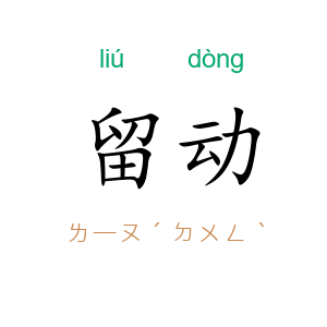 留动