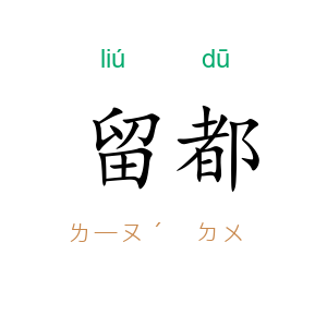 留都