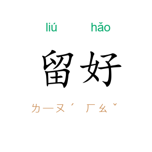 留好