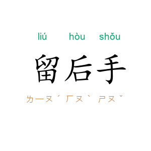 留后手