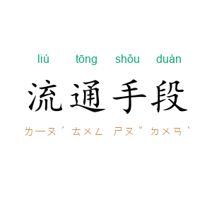 流通手段