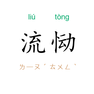流恸