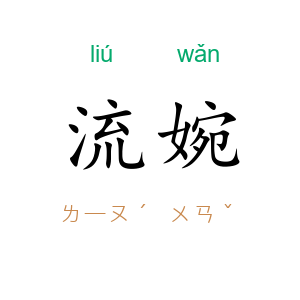 流婉