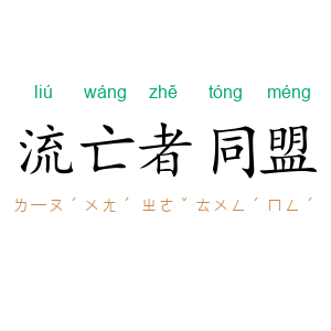 流亡者同盟