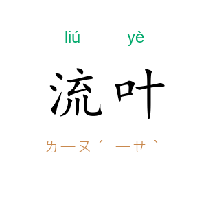 流叶