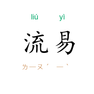 流易