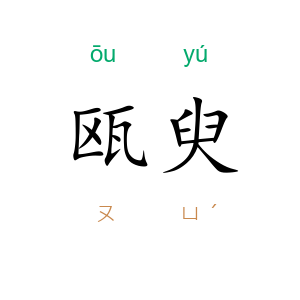 瓯臾