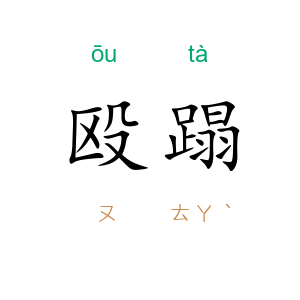 殴蹋