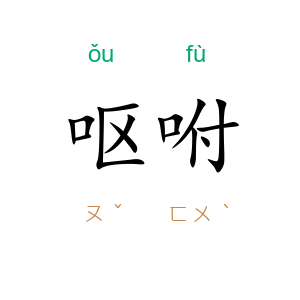 呕咐