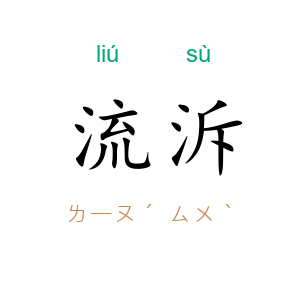 流泝