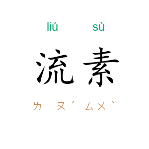 流素
