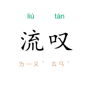 流叹