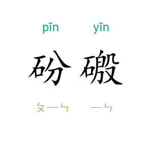 砏磤