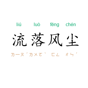 流落风尘