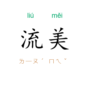流美