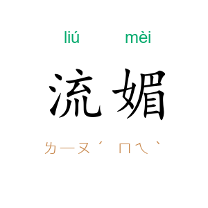 流媚