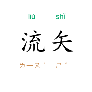 流矢