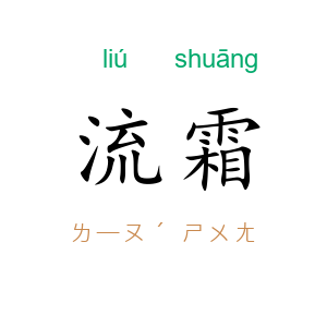 流霜