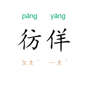 彷佯