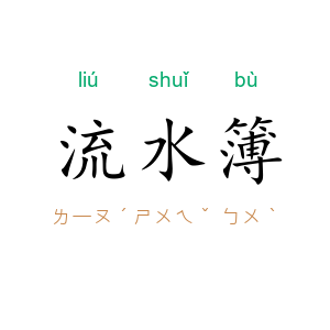 流水簿