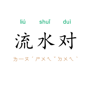流水对