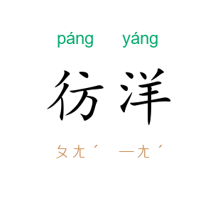 彷洋