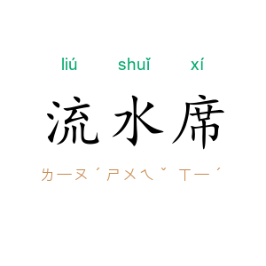 流水席