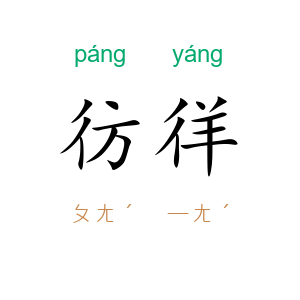 彷徉
