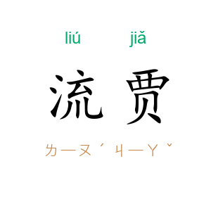 流贾