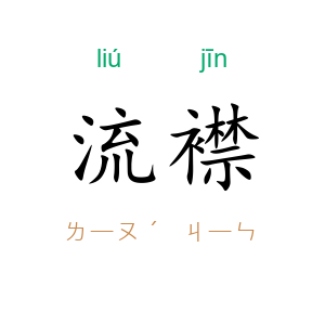 流襟