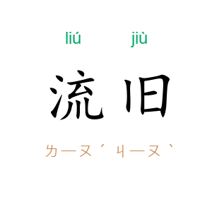 流旧
