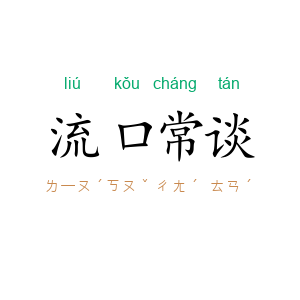 流口常谈