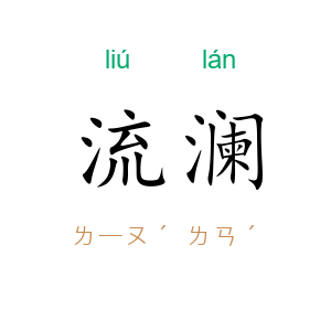 流澜