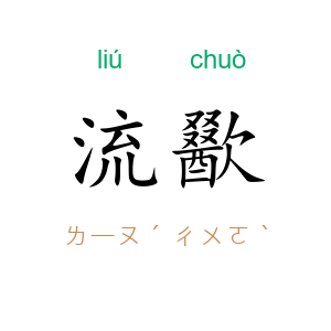 流歠