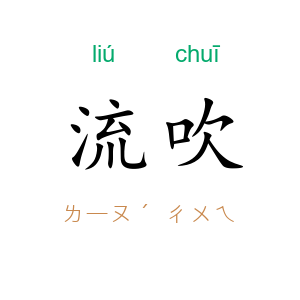 流吹