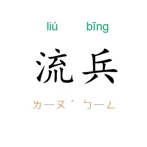 流兵