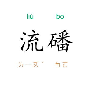 流磻