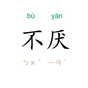 不厌