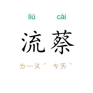 流蔡