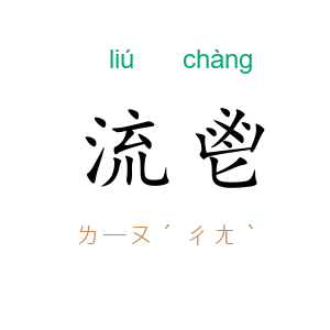 流鬯